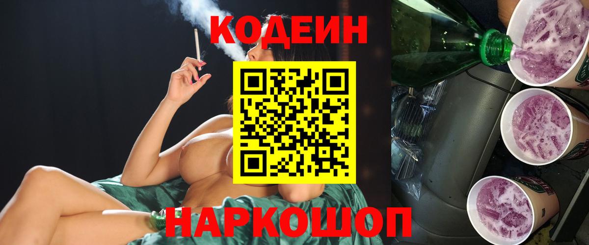 Кодеиновый сироп Lean Purple Drank  Вход с VPN  Южноуральск  Codein Purple Drank 
