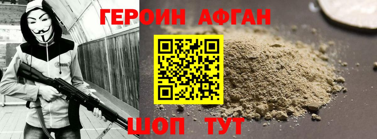 ГЕРОИН Афган Южноуральск